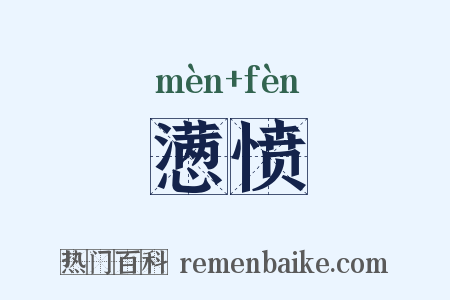 懑愤是什么意思的图片